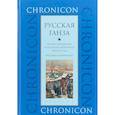 russische bücher: Бессуднова М. - "Русская Ганза". Жизнь Немецкого подворья в Новгороде, 1346-1521 годы. Письма и материалы