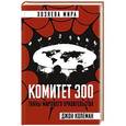 russische bücher: Джон Колеман - Комитет 300. Тайны мирового правительства