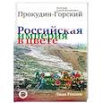 russische bücher: Прокудин-Горский С.М. - Российская Империя в цвете. Лица России