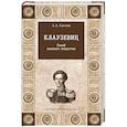 russische bücher: Свечин А.А. - Клаузевиц. Гений военного искусства