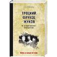 russische bücher: Войтиков С.С. - Троцкий, Фрунзе, Жуков. Из истории красного бонапартизма