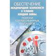 russische bücher: Филитов Алексей Митрофанович - Обеспечение международной безопасности в условиях холодной войны. Поиски согласованных подходов