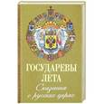 russische bücher: Шабельский-Борк П. Н. - Государевы лета. Сказания о русских царях