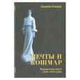 russische bücher: Гиппиус Зинаида Николаевна - Мечты и кошмар. 1920-1925 гг