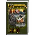 russische bücher: Проскурин П.Л. - Исход