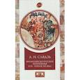 russische bücher: Слядзь А. - Византийско-русское пограничье XI-XII вв. Взаимодействие в Приазовье и Крыму