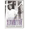 russische bücher: Хотчнер А. - Хемингуэй. История любви