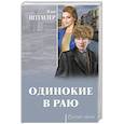 russische bücher: Штемлер И.П. - Одинокие в раю