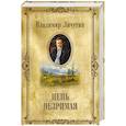 russische bücher: Личутин В.В. - Цепь незримая