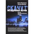 russische bücher: Шишова Татьяна Львовна - Скачут всадники ночи... Кто они, идеологи глобального содома?