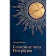 russische bücher: Дмитриев Валерий - Солнечные часы Петербурга. История, мифы, заблуждения
