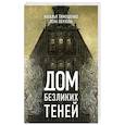 russische bücher: Наталья Тимошенко, Лена Обухова - Дом безликих теней