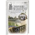 russische bücher: Иванов А.А. - Истории и легенды старого Петербурга