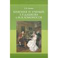 russische bücher: Смагина Галина Ивановна - Княгиня и ученый. Е. Р. Дашкова и М. В. Ломоносов