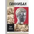 russische bücher: Лансель Серж - Ганнибал