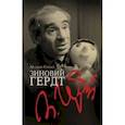 russische bücher: Гейзер Матвей Моисеевич - Зиновий Гердт