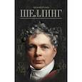 russische bücher: Гулыга Арсений Владимирович - Шеллинг