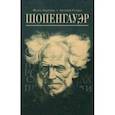 russische bücher: Гулыга Арсений Владимирович, Андреева Искра Степановна - Шопенгауэр