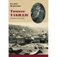 russische bücher: Цурикова Галина Михайловна, Табидзе Тициан Юстинович - Тициан Табидзе. Жизнь и поэзия