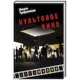 russische bücher: Михаил Трофименков - Культовое кино