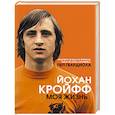 russische bücher: Йохан Кройфф - Йохан Кройфф. Моя жизнь