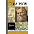 russische bücher: Степашкин В. - Серафим Саровский
