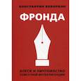russische bücher: Кеворкян Константин Эрвантович - Фронда. Блеск и ничтожество советской интеллигенции