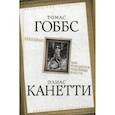 russische bücher: Гоббс Т., Канетти Э. - Левиафан. Как рождается чудовище власти