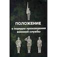 russische bücher:  - Положение о порядке прохождения военной службы