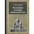 russische bücher: Карпов А.Ю. - Исследования по истории домонгольской Руси