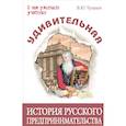 russische bücher: Чумаков В.Ю. - Удивительная история русского предпринимательства