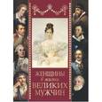 russische bücher: Дубинский М. - Женщины в жизни великих мужчин