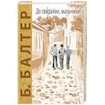 russische bücher: Балтер Б.И. - До свидания, мальчики!
