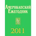 russische bücher: Отв. ред. Согрин В.В. - Американский ежегодник 2011