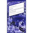 russische bücher: Моррис А. - Мир блистательного принца. Придворная жизнь в древней Японии