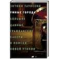 russische bücher: Таунсенд Энтони - Умные города: большие данные, гражданские хакеры и поиски новой утопии