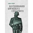 russische bücher: Лефевр Эдвин - Воспоминания биржевого спекулянта