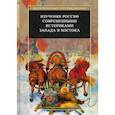 russische bücher: Трубникова Н.В., Рогаева И.Е., Агеева В.В. - Изучение России современными историками Запада и Востока