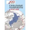 russische bücher: Пляйс Я. А., Окунев Игорь, Пятибратов И., Машьянов Д. - Глобальные геопроекты и Россия