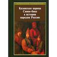 russische bücher: Под ред. Рахимзянова Б.Р. - Казанская царица Сююн-бике в истории народов России