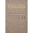 russische bücher: Горбачев М.С. - Михаил Сергеевич Горбачев. Собрание сочинений. Том 24. Январь – март 1991