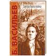 russische bücher: Васильев Б.Л. - Завтра была война