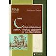 russische bücher: Иванов Константин Алексеевич - Средневековые замок, город, деревня и их обитатели