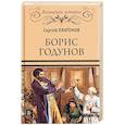 russische bücher: Платонов С.Ф. - Борис Годунов