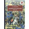russische bücher: Нелипович С.Г. - Лодзинская кампания. 1914