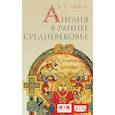 russische bücher: Глебов А. - Англия в раннее средневековье