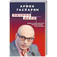 russische bücher: Армен Гаспарян - Личное дело. Правда о самых известных деятелях истории России XX века