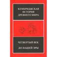 russische bücher: Оствальд М., Остин М.-М., Хорнблоуэр С. - Кембриджская история Древнего мира. Том 6. Четвертый век до нашей эры. Комплект из 2-х кн. Полутом 2
