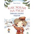 Как жили на Руси. Зимняя сказка Кудели
