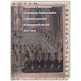 russische bücher: Фридштейн Ю. - "Записки о Московии" Сигизмунда Герберштейна в зеркале русской исторической мысли. 1817-2017